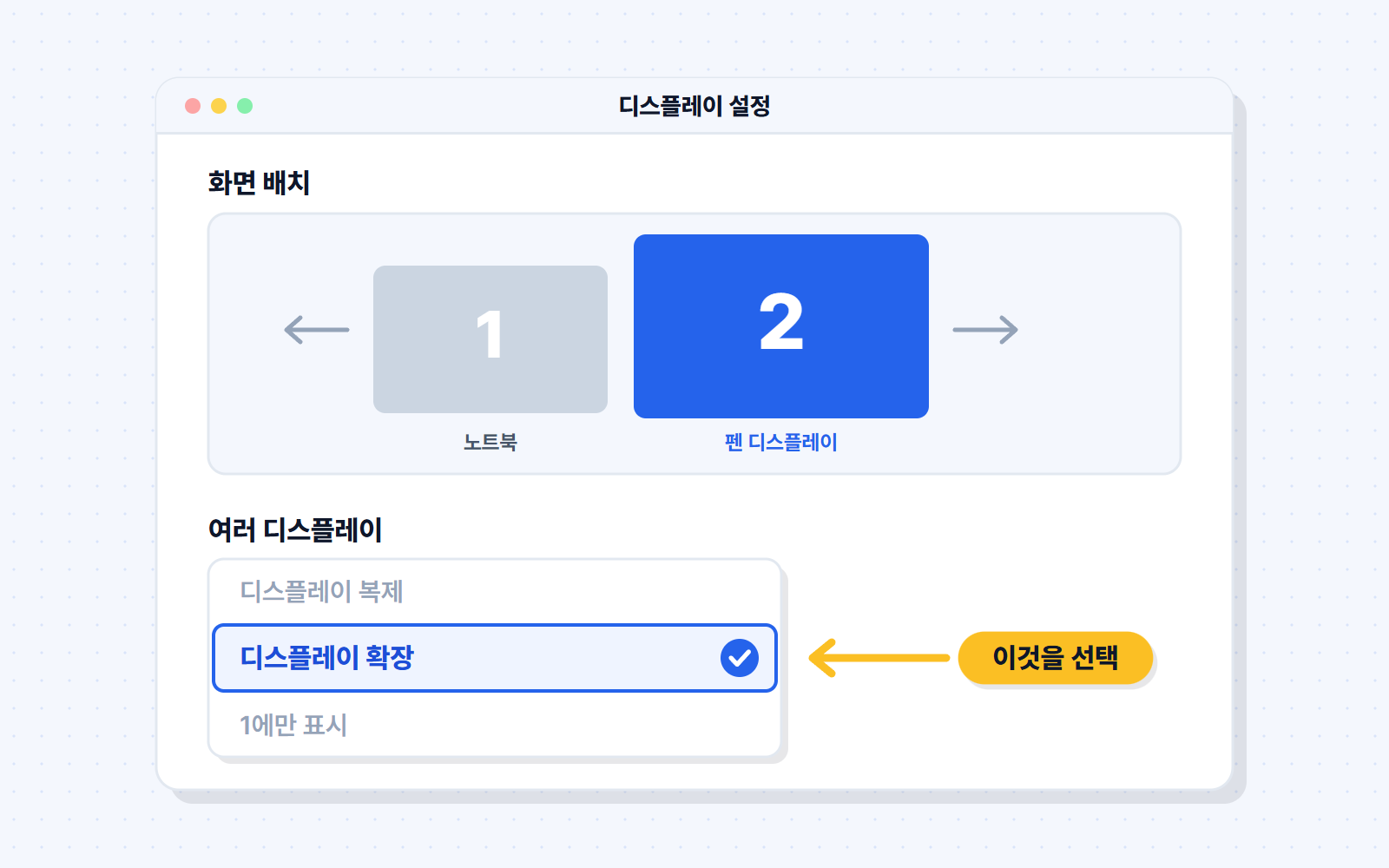 Windows 디스플레이 설정에서 디스플레이 확장을 고른 화면