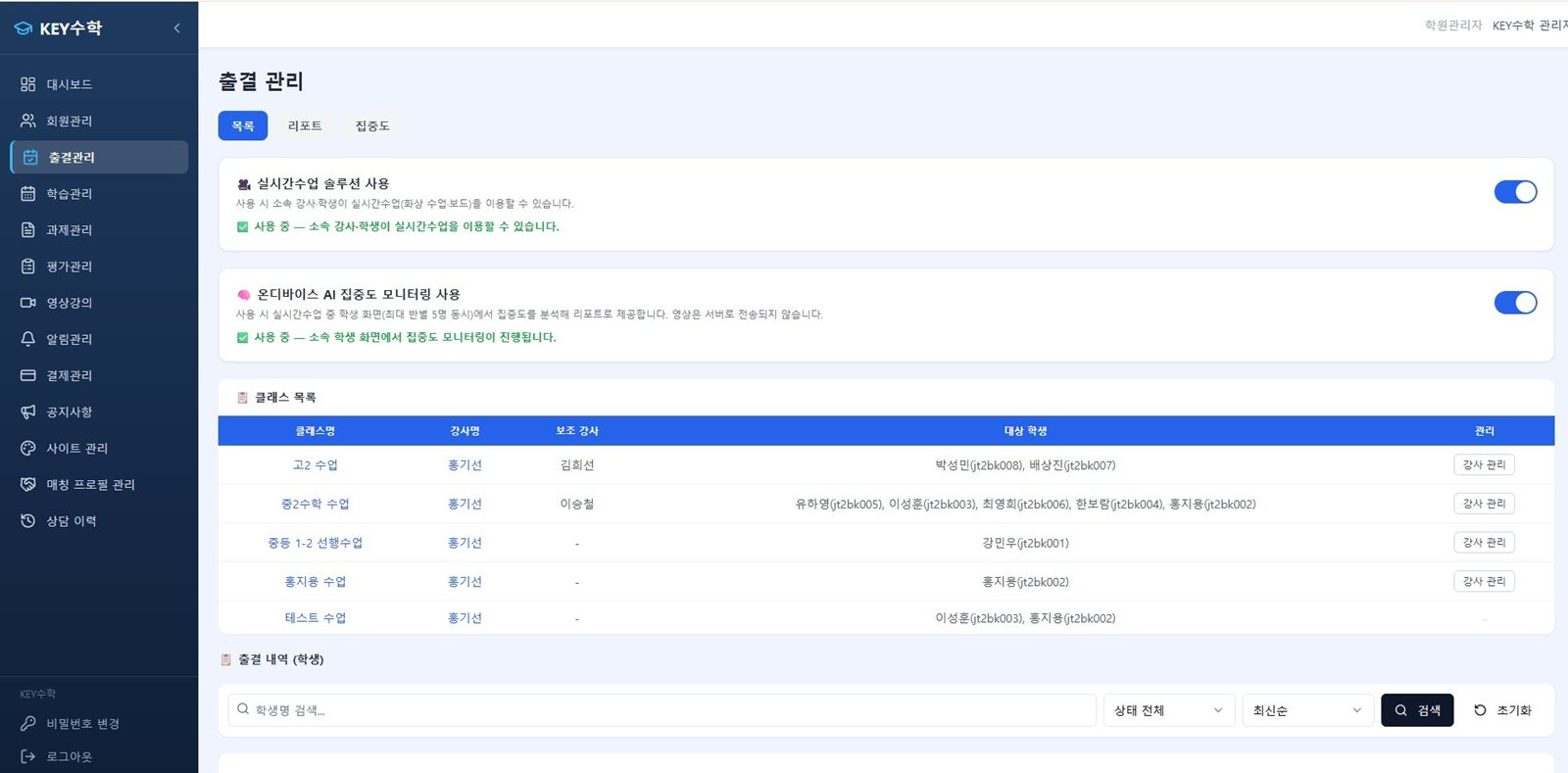 출결관리 화면 — 클래스별 출석·지각·결석 필터와 학생별 입장 시각, 수업 회차 기록