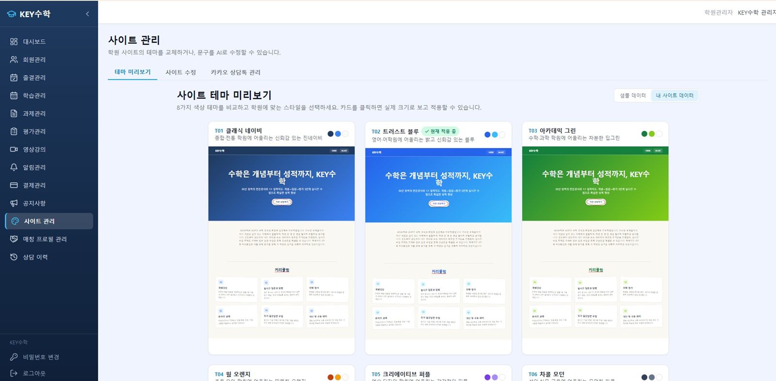 사이트 관리 — 학원 홈페이지 섹션별 문구를 AI에게 수정 요청하고 미리보는 화면