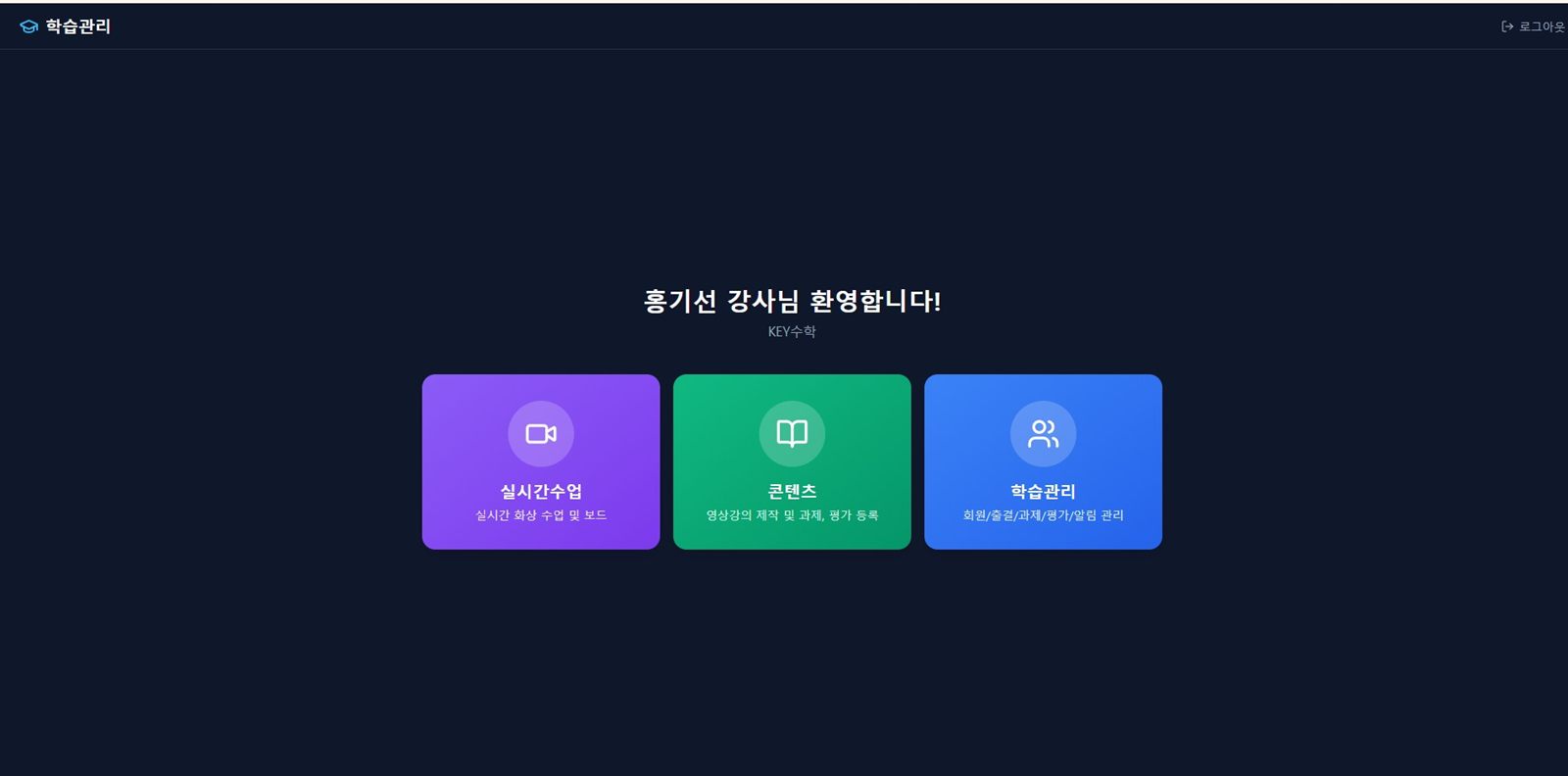 강사·학생 로그인 후 첫 화면 — 실시간수업, 콘텐츠, 학습관리 세 개의 박스가 나란히 놓여 있다