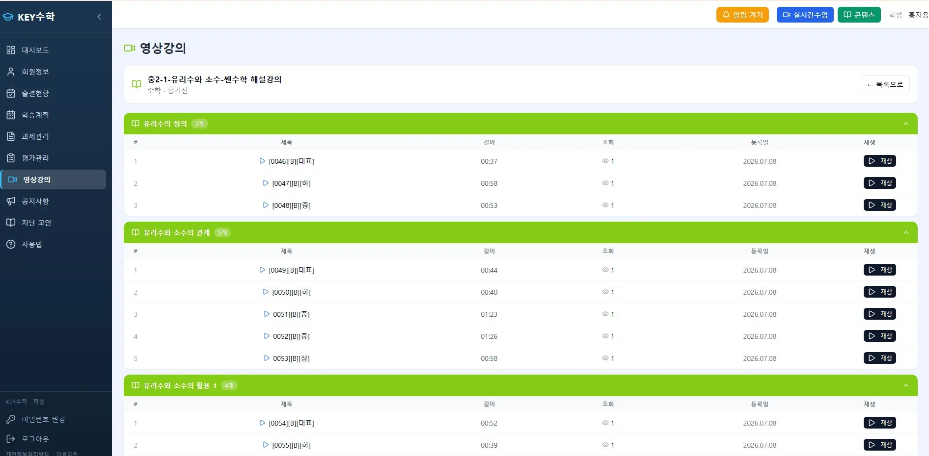 KEY수학 영상강의 관리 화면에서 유리수의 정의, 소수와 분수 해설의 강의별 재생 시간, 조회수, 등록일을 표시한 테이블