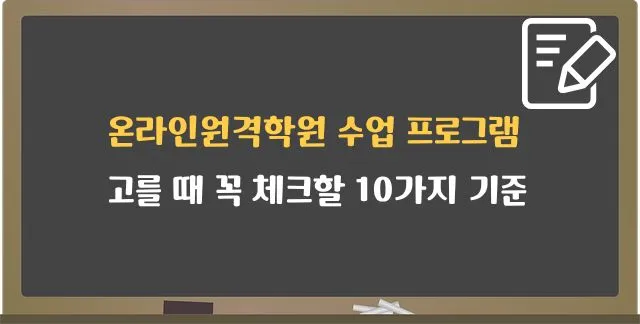 칠판에 "온라인원격학원 수업 프로그램 고를 때 꼭 체크할 10가지 기준"이라는 제목이 노란색과 흰색 글씨로 적혀 있고, 오른쪽 위에 연필 아이콘이 있다.