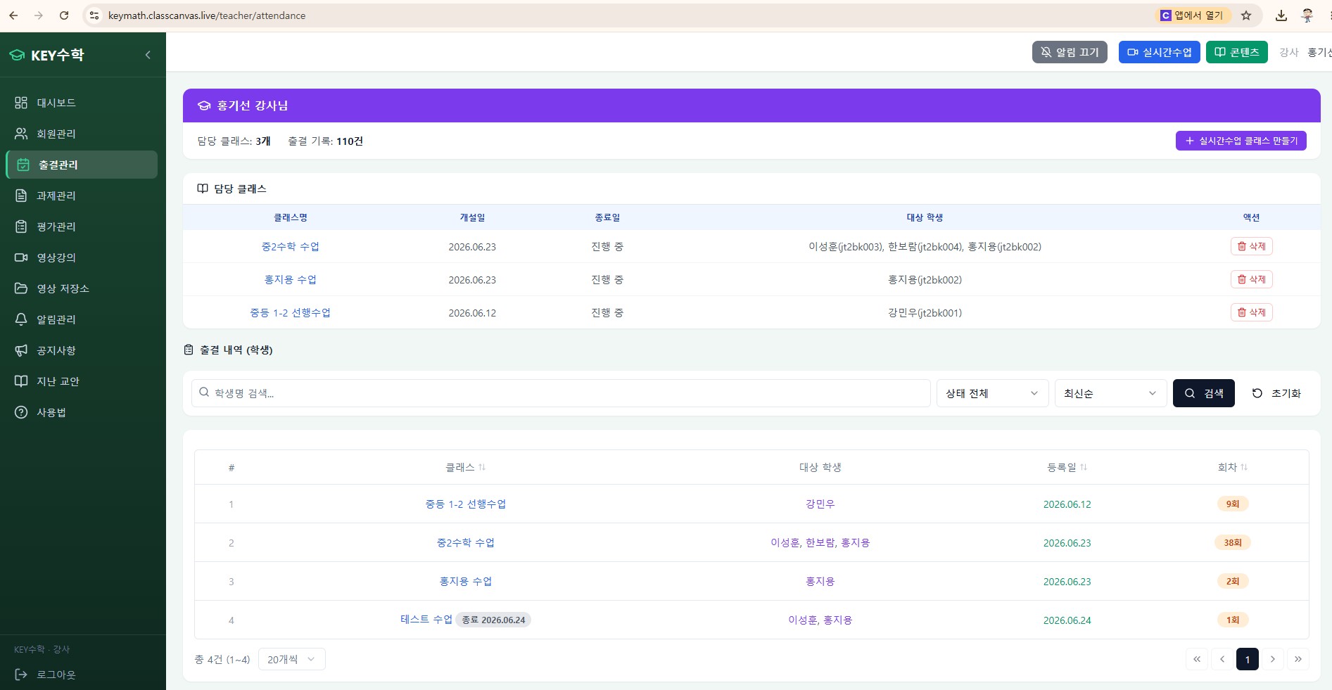 클래스캔버스 출석 관리 페이지로, 담당 클래스 3개와 총 110건의 출석 기록을 보여주는 목록 화면