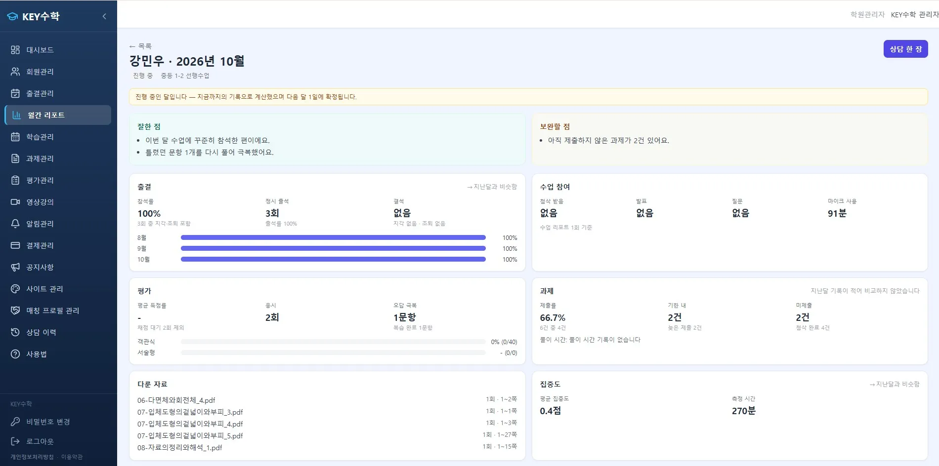 KEY수학 강민우 강사의 2026년 10월 월간 리포트로, 정원점과 보원점 비교, 월별 달성률 100% 그래프, 평가 2회, 과제 66.7% 완료율 등의 학습 데이터를 표시