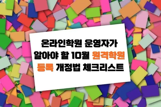 흰색 배경의 텍스트 박스에 "온라인학원 운영자가 알아야 할 10월 원격학원 등록 개정법 체크리스트"라는 제목이 검은색과 주황색으로 표기되어 있고, 주변을 다채로운 색상의 포스트잇들이 채우고 있다.