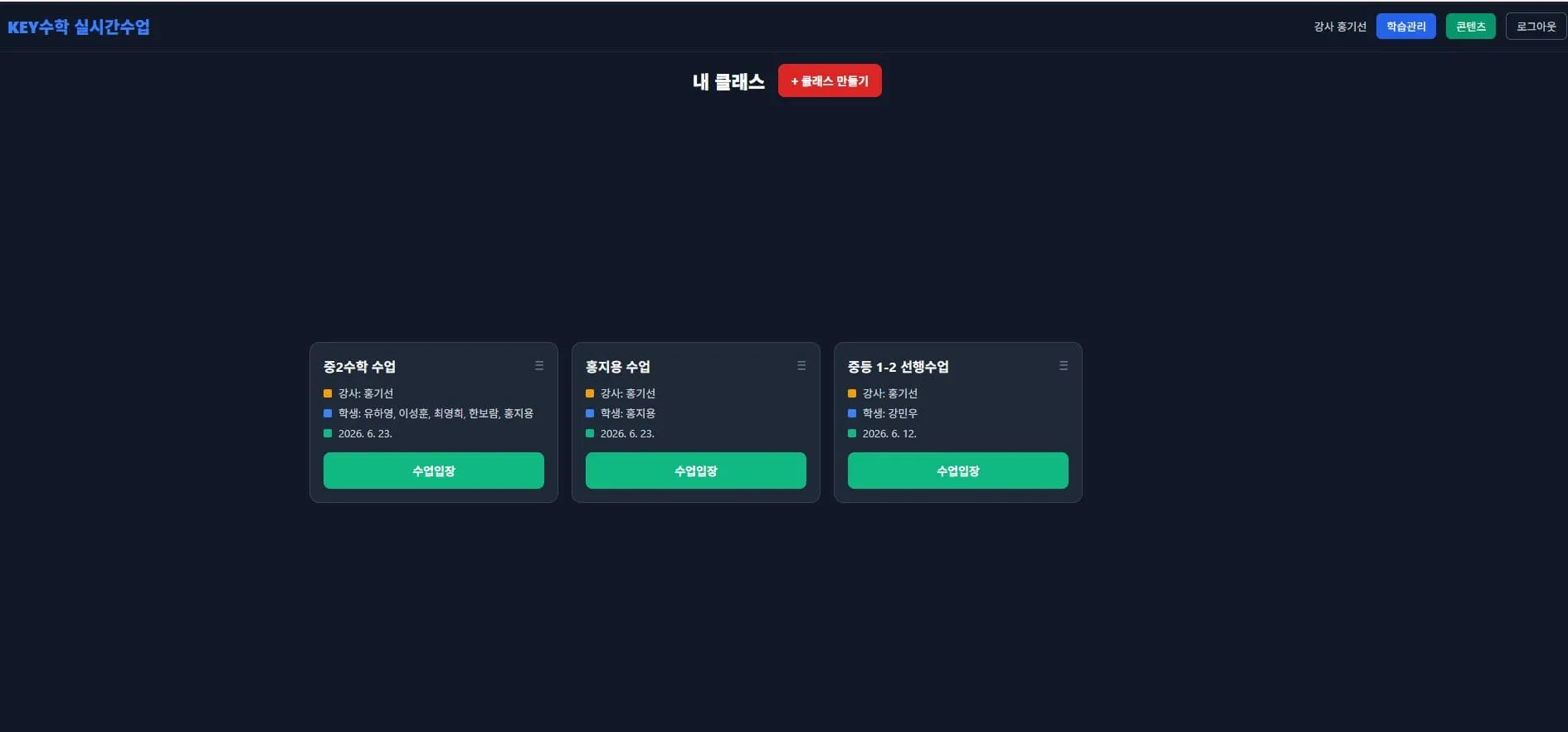 중2수학, 중3수학, 중등 1-2선행수학 세 가지 수업 과정을 보여주는 카드로, 각각 강사 정보, 학습 내용, 수업일자, 수업신청 버튼이 표시되어 있다.