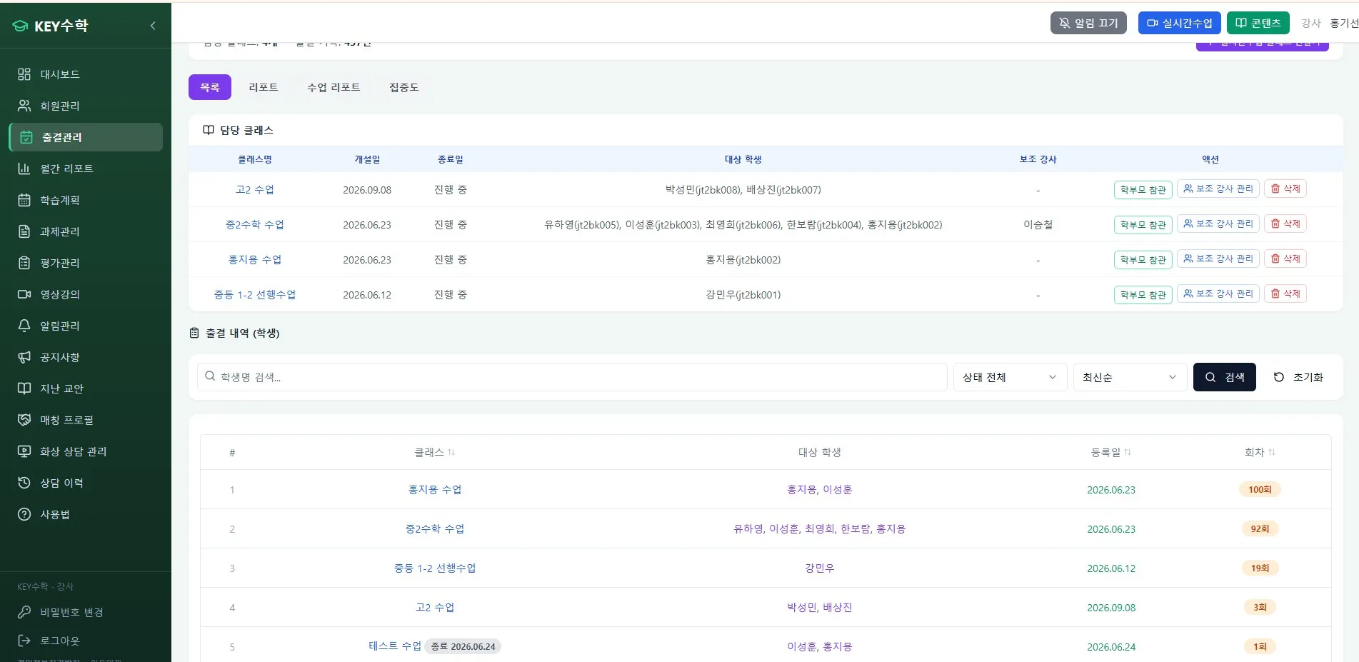 KEY수학 온라인학원의 거꾸로 수업 관리 시스템으로, 담당 클래스의 수업 목록과 학생별 진행 상태, 대시 학생 정보, 등록일 및 회차를 표시한 관리 화면이다.