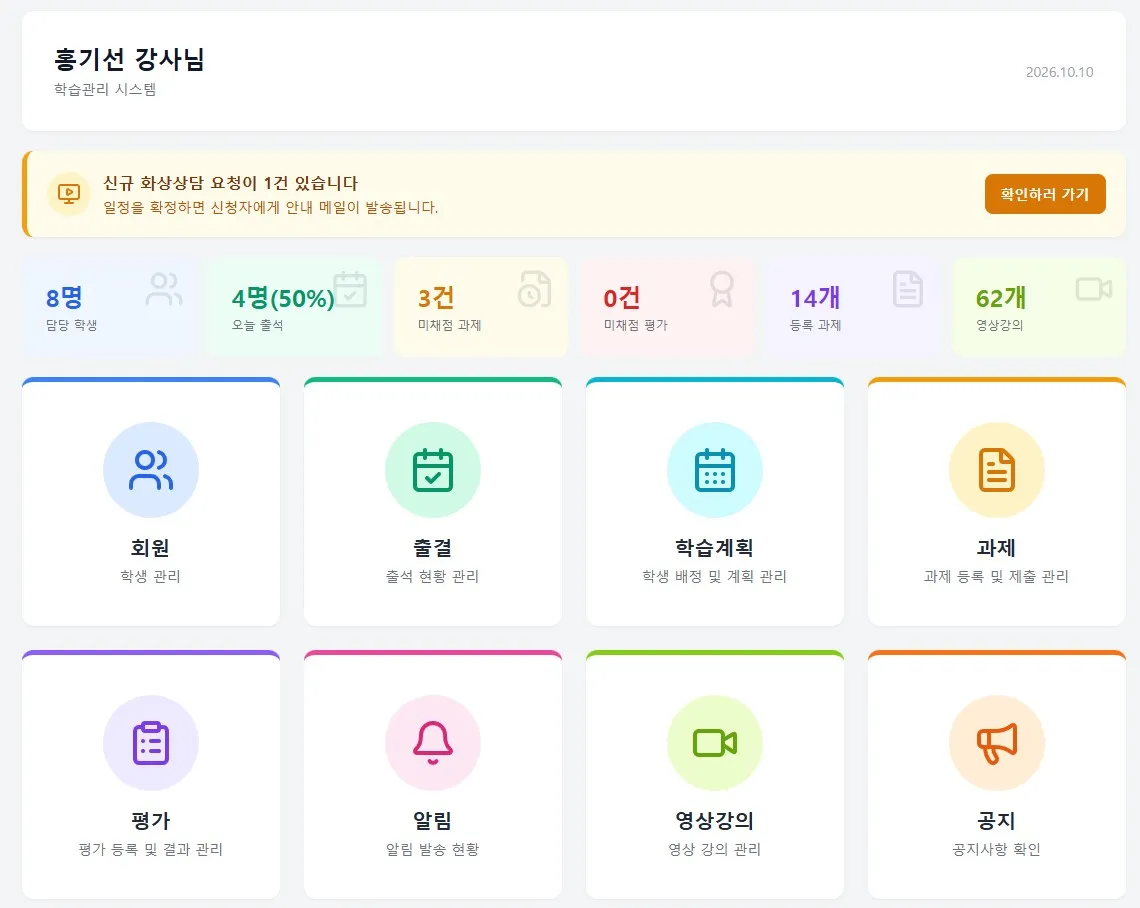 홍기선 강사님의 학습관리 시스템 대시보드로, 8명의 담당 학생, 4명의 오늘 출석, 3건의 미제출 과제, 14개의 등록 과제, 622개의 영상강의가 있으며 회원, 출결, 학습계획, 과제, 평가, 알림, 영상강의, 공지 관리 기능을 제공한다.