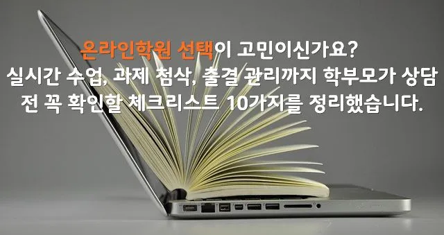 온라인학원 고르는 법, 학부모 체크리스트 10가지로 확인하기