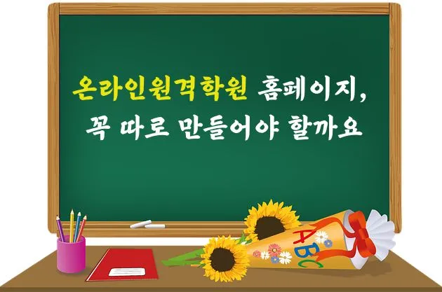 초록색 칠판 앞에 노란 해바라기, 색연필, 공책, 가위 등 학용품이 놓여 있고 칠판에 흰 글씨로 텍스트가 적혀 있는 교육 관련 이미지