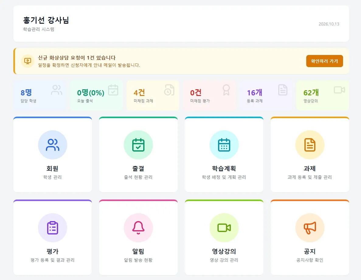 온라인원격학원 관리시스템의 홈 화면으로, 회원 8명, 미제출 과제 4건, 미제출 평가 0건, 등록 과제 167개, 영상강의 62개를 표시하고 회원, 출결, 학습계획, 과제, 평가, 알림, 영상강의, 공지 8가지 관리 메뉴를 보여주는 대시보드.