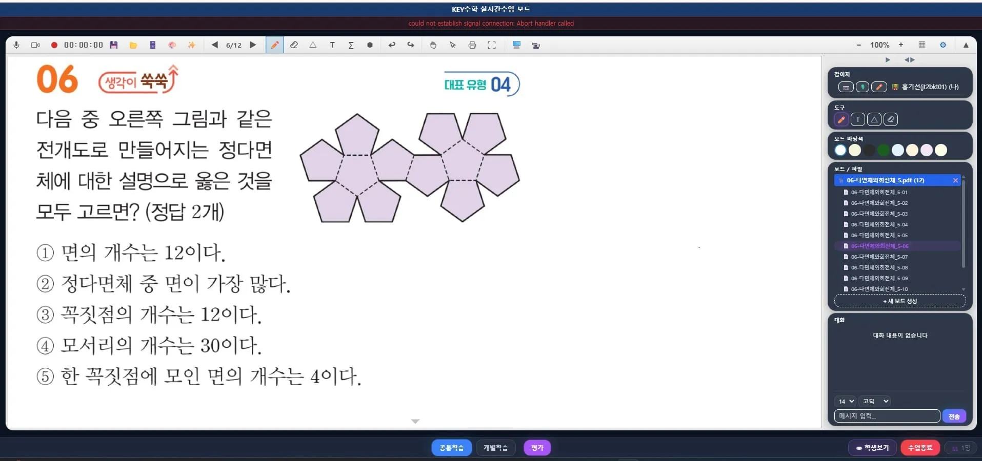 펜타곤 모양의 도형 여러 개가 연결된 대표 유형 04 문제로, 정다면체 중 오른쪽 그림과 같은 전개도로 만들어지는 정다면을 찾는 수학 문제 예시