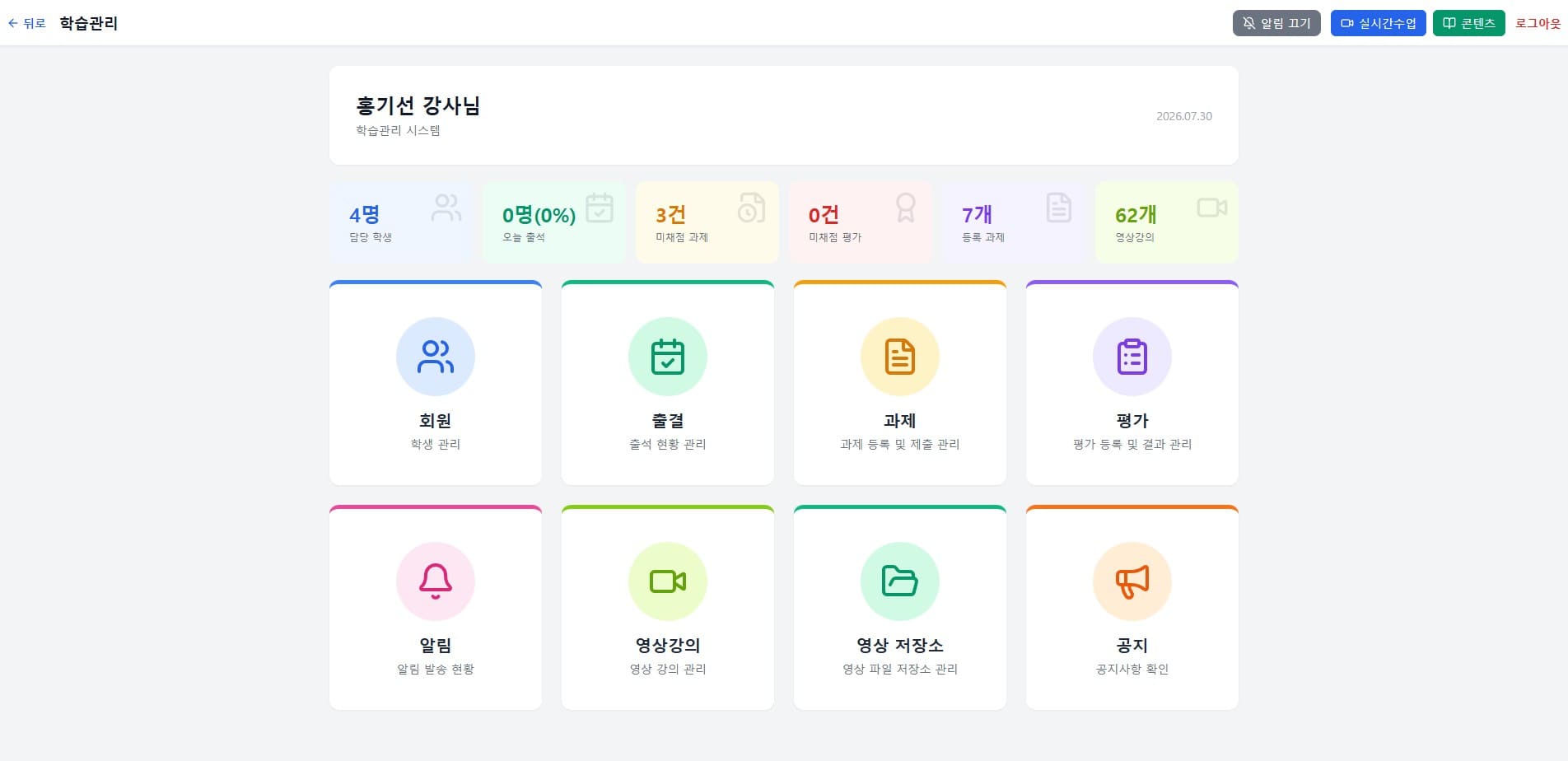 홍기선 강사님의 학습 관리 시스템 대시보드로, 회원 4명, 출석 0명, 미제출 과제 3건, 미제출 평가 0건, 듣는 과제 7개, 옆자 강의 62개를 표시하며 회원, 출석, 과제, 평가, 알림, 영상강의, 영상자료실, 공지의 8가지 관리 메뉴를 아이콘과 함께