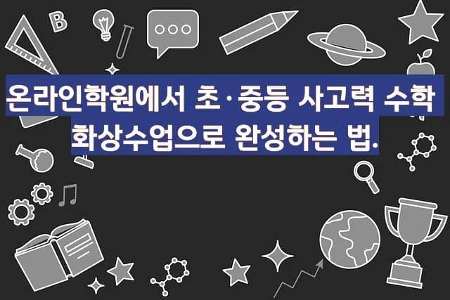 검은 배경에 삼각형, 전구, 책, 로켓, 행성, 컵, 톱니바퀴, 돋보기 등 교육과 학습을 상징하는 흰색 아이콘들이 산재되어 있고, 중앙에 온라인학원에서 초·중등 사고력 수학을 화상수업으로 완성하는 방법을 설명하는 파란색 텍스트 배너가 있음