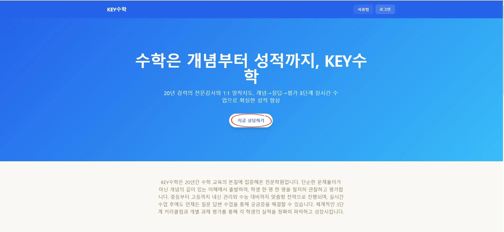 KEY수학 홈페이지의 메인 배너로, 파란색 배경에 "수학은 개념부터 성적까지, KEY수학"이라는 주제와 20년 경력의 전문감사와 1:1 맞춤지도 과정을 설명하는 텍스트, 그리고 지금 상담하기 버튼이 있다.