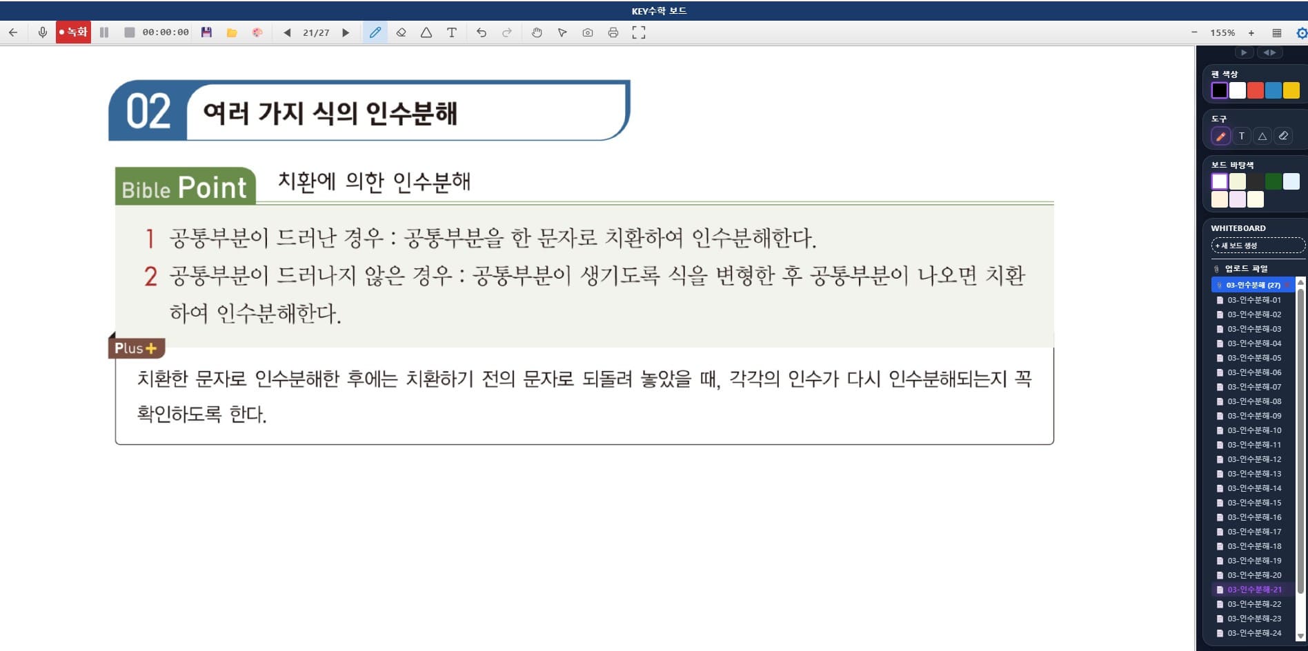 클래스캔버스 강의 자료 화면에서 '여러 가지 식의 인수분해'를 주제로 Bible Point와 Plus 섹션에서 공통부분의 인수분해 방법을 설명하는 콘텐츠
