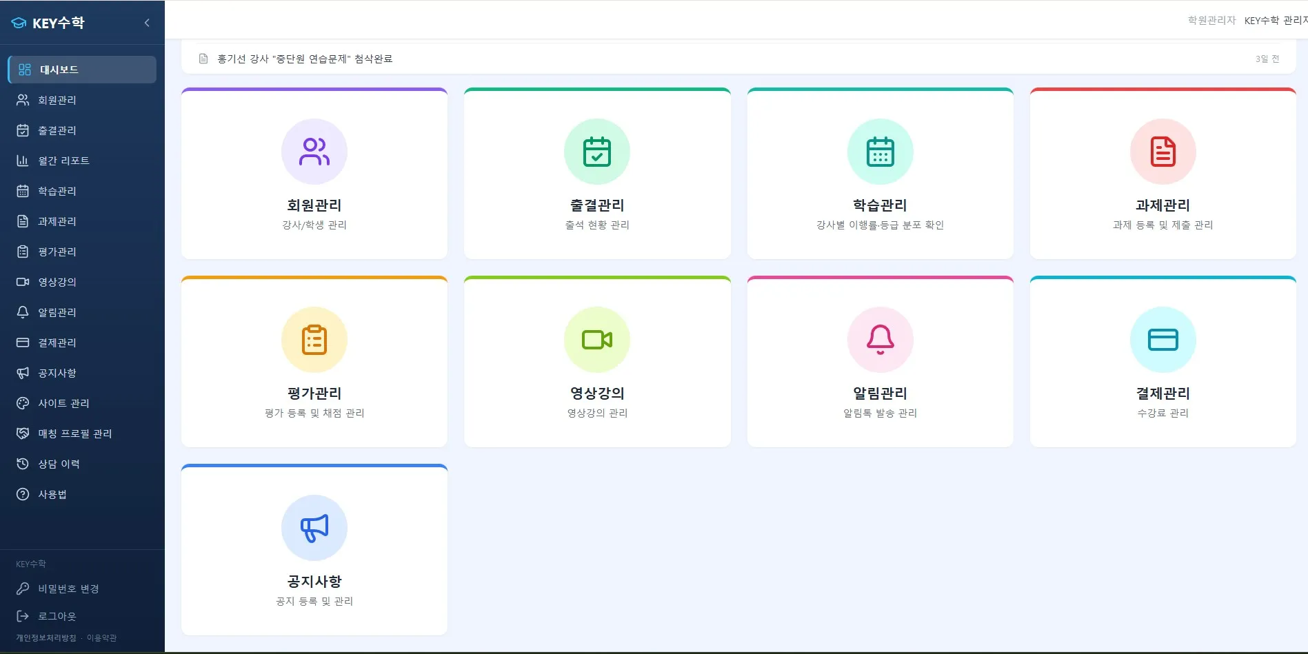 KEY수학 대시보드의 관리 기능 9가지를 아이콘과 함께 표시한 카드형 메뉴로, 회원관리, 출결관리, 학습관리, 과제관리, 평가관리, 영상강의, 알림관리, 결제관리, 공지사항 포함