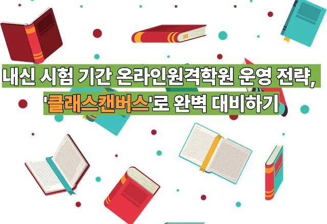 다양한 색상의 열린 책과 닫힌 책, 스택된 책들이 산재되어 있고 초록색 배너에 내신 시험 기간 온라인원격학원 운영 전략 관련 텍스트가 표시된 일러스트레이션