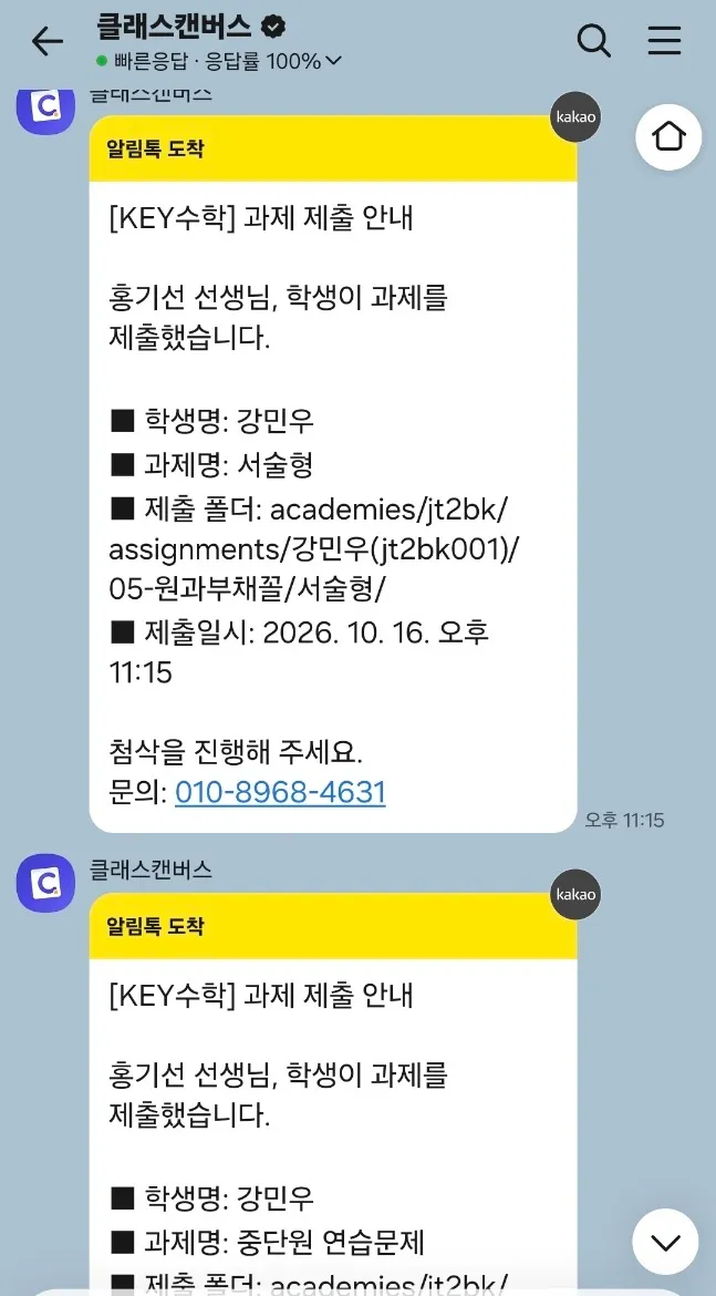 클래스캔버스 플랫폼의 카카오톡 알림 메시지 예시로, 학생 강민우의 과제 제출 완료와 첨삭 완료 안내, 제출 폴더 경로, 제출일시(2026년 10월 16일 오후 11시 15분)와 문의 연락처가 표시된 화면