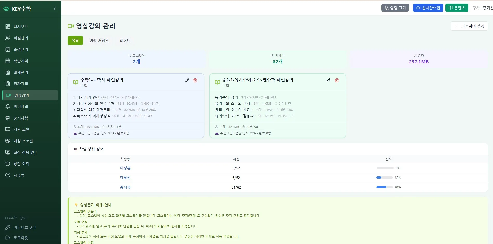 KEY수학 온라인학원 관리 시스템에서 영상강의 관리 페이지로, 수학 1-교사서 해설강의와 중2-1유리수와 수수-핵심 해설강의 두 가지 강의 세트의 구성 파일과 용량, 진도 현황을 표시하고 있다.