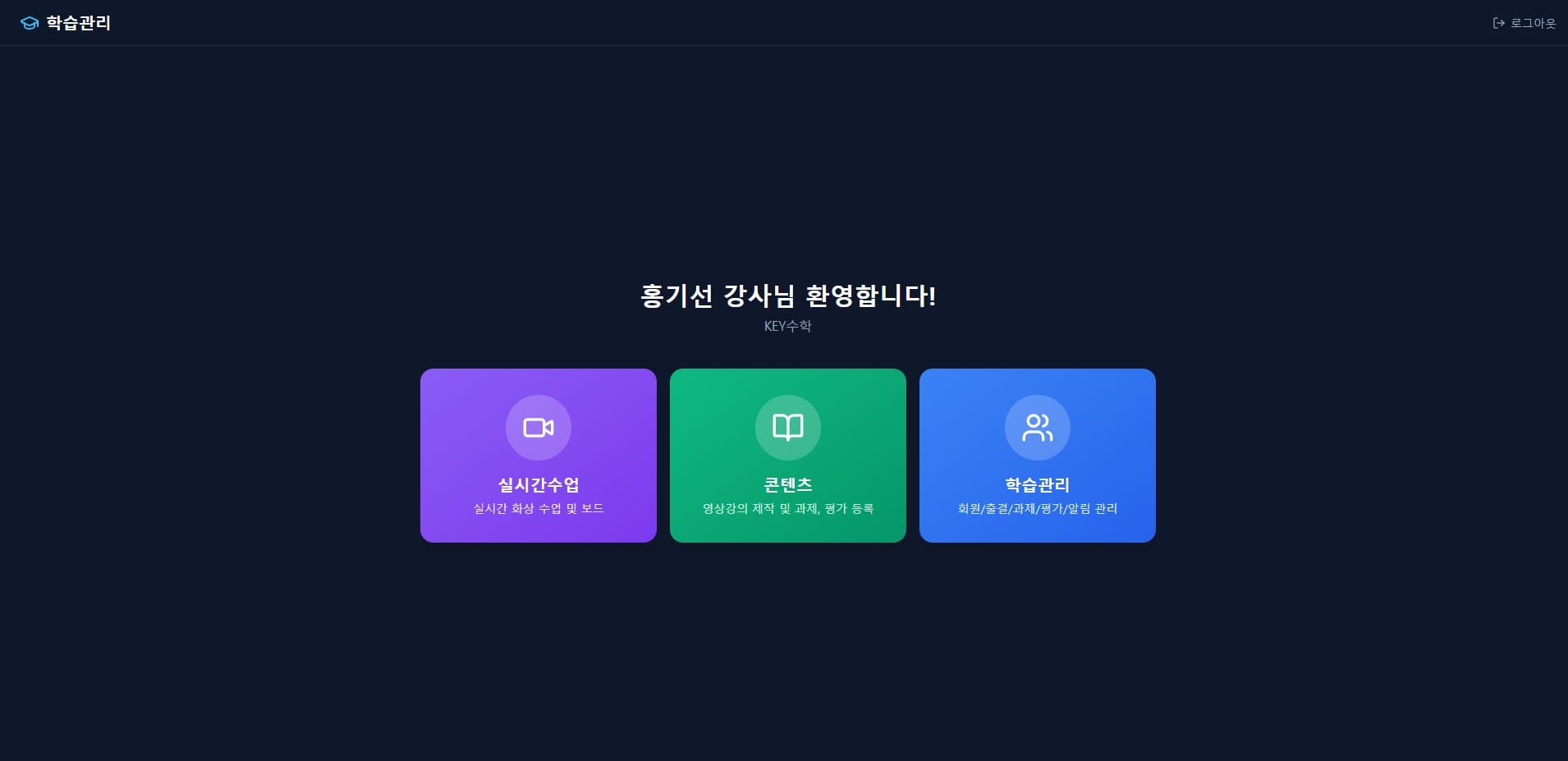실시간수업, 콘텐츠, 학습관리 세 가지 기능을 나타내는 보라색, 초록색, 파란색 카드 버튼으로 구성된 학습 플랫폼 주요 기능 소개 화면