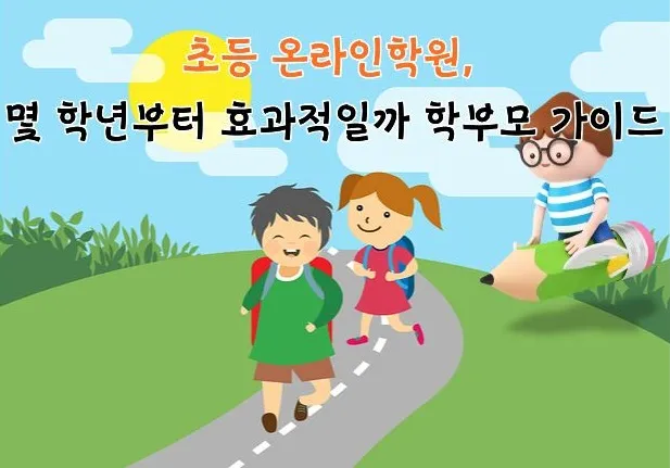 초등학생 두 명이 야외 길을 따라 걷고 있으며, 옆에 안경을 쓴 성인이 포인터를 들고 서 있는 일러스트