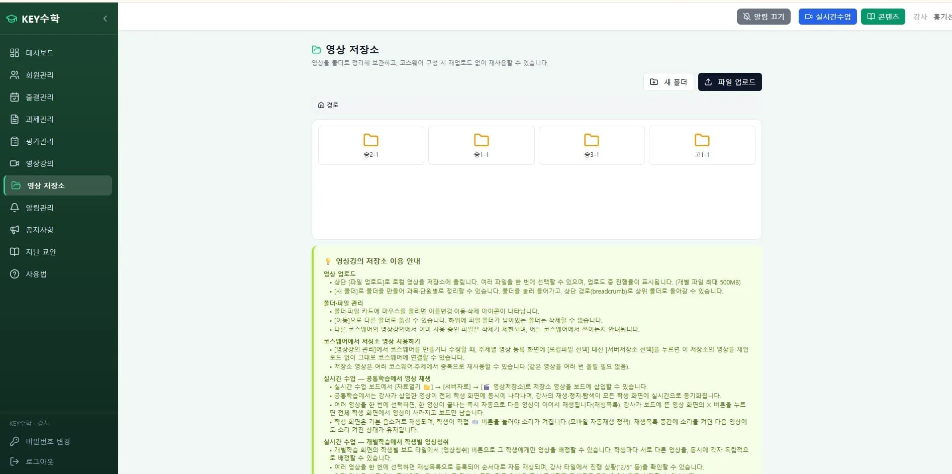 영상 저장소 페이지에서 동-1, 동-1-1, 동-3-1, 고-1-1 폴더 네 개가 나열되어 있고, 아래에 영상강의 저장소 이용 안내 및 업로드 규칙을 설명하는 초록색 배경의 안내문이 표시되어 있다.