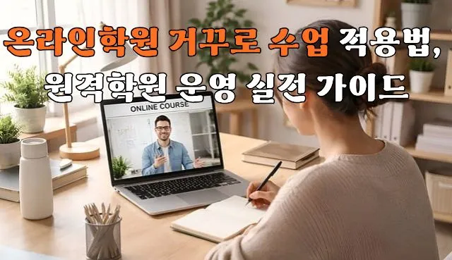밝은 책상에 앉아 노트북 화면의 강사를 보며 필기하는 학생의 모습, 주변에 식물과 필기구가 배치되어 있음