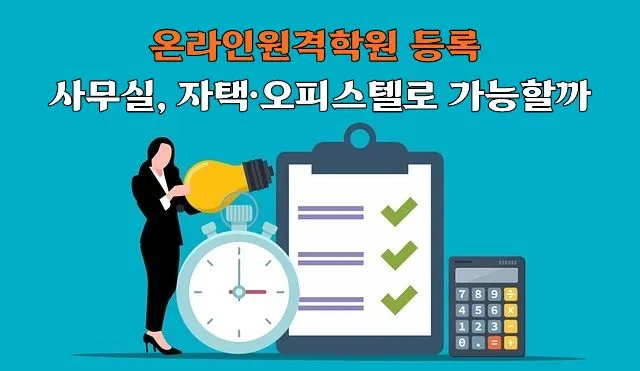 온라인원격학원 등록을 위한 사무실 기준을 설명하는 일러스트로, 아이디어 전구를 든 여성, 체크리스트 클립보드, 시계, 계산기가 파란 배경에 배치되어 있다.