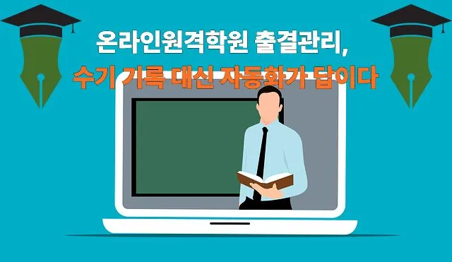 노트북 화면에 셔츠를 입은 강사가 책을 들고 서 있으며, 뒤에 칠판이 보이고 양옆에 모자 아이콘이 있는 온라인 교육 관련 일러스트