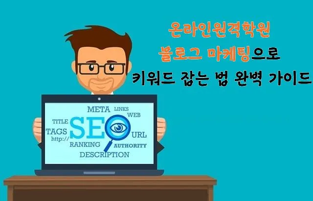 안경을 쓴 남자가 책상에 앉아 노트북 화면에 SEO 관련 요소들(TITLE, TAGS, URL, RANKING, DESCRIPTION, META, LINKS, WEB AUTHORITY)이 표시된 모습