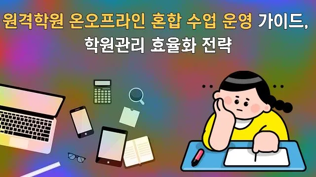 노란색 옷을 입은 여성이 책상에 앉아 필기하고 있으며, 주변에 노트북, 스마트폰, 계산기, 안경, 책 등 온오프라인 학습 도구들이 배치되어 있는 일러스트레이션