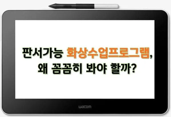 Wacom 펜 태블릿 화면에 "판서가능 화상수업프로그램, 왜 꼼꼼히 봐야 할까?"라는 질문이 검은색과 주황색 텍스트로 표시되어 있다.