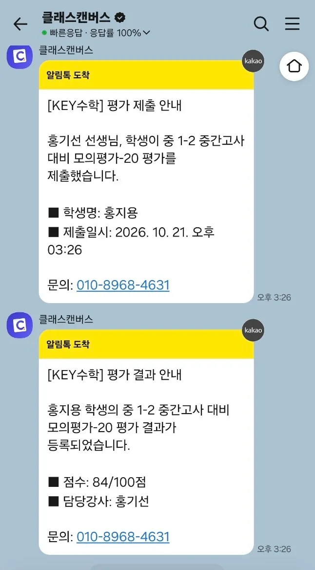 클래스캔버스 알림톡 예시로, KEY수학 평가 제출 안내와 평가 결과 안내 두 개의 메시지를 보여주는 카카오톡 화면