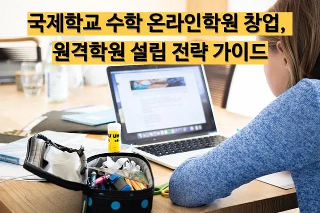 클래스캔버스를 활용한 국제학교 온라인학원 창업