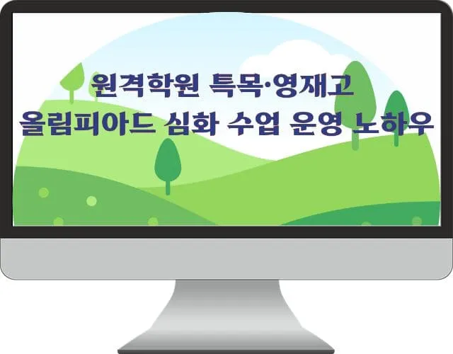 대표이미지-원격학원 특목·영재고 올림피아드 심화 수업 운영 노하우