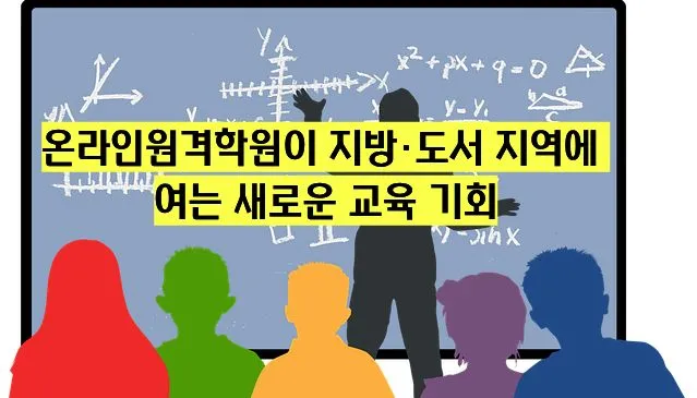 칠판에 수학 공식이 적혀 있고, 앞에 빨강, 초록, 노랑, 검정, 자주색, 파랑의 여섯 명 실루엣이 함께 서 있는 장면