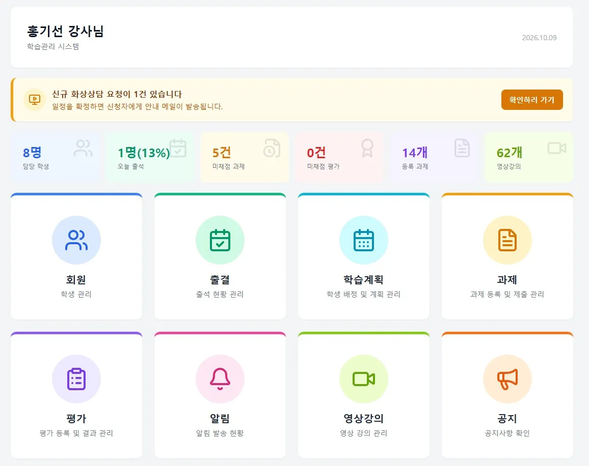 홍기선 강사님 학습관리 시스템 대시보드로, 담당 학생 8명, 온라인 출석 1명, 미제정 과제 5개, 미제정 평가 0개, 등록 과제 14개, 영상강의 622개가 표시되며 회원, 출결, 학습계획, 과제, 평가, 알림, 영상강의, 공지 메뉴를 제공한다.