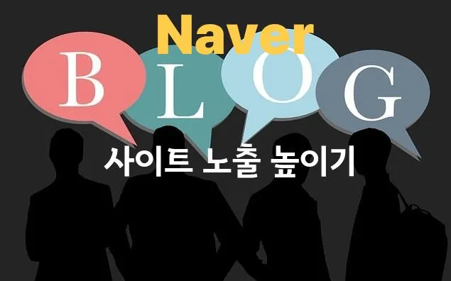 Naver BLOG 로고와 함께 '사이트 노출 높이기'라는 텍스트가 있고, 아래 네 명의 실루엣이 말풍선을 통해 소통하는 모습