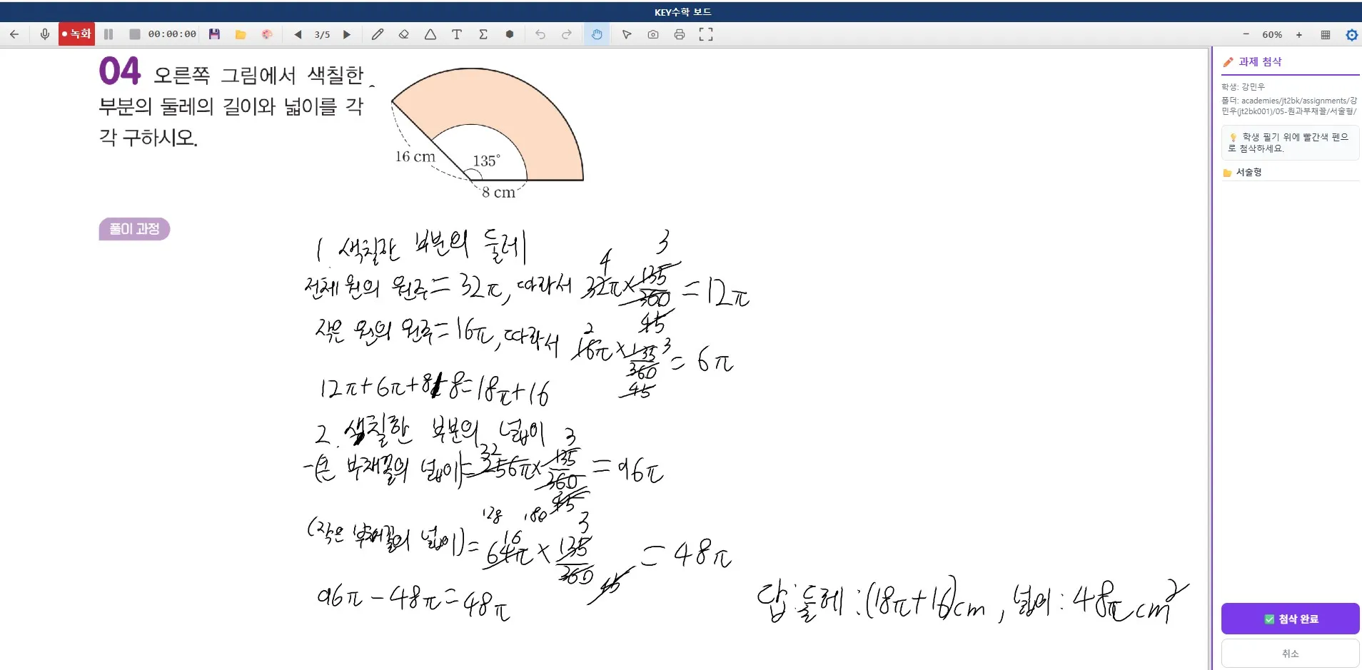 내반지름 8cm, 외반지름 16cm, 중심각 135도인 부채꼴 모양의 도형에서 둘레와 넓이를 구하는 풀이 과정을 손으로 작성한 수학 문제 풀이지