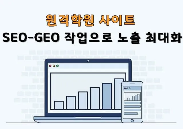 노트북 화면에 상승하는 막대 그래프가 표시되고 옆에 스마트폰이 있으며, 위쪽에 '원격학원 사이트 SEO-GEO 작업으로 노출 최대화'라는 제목이 있는 일러스트레이션