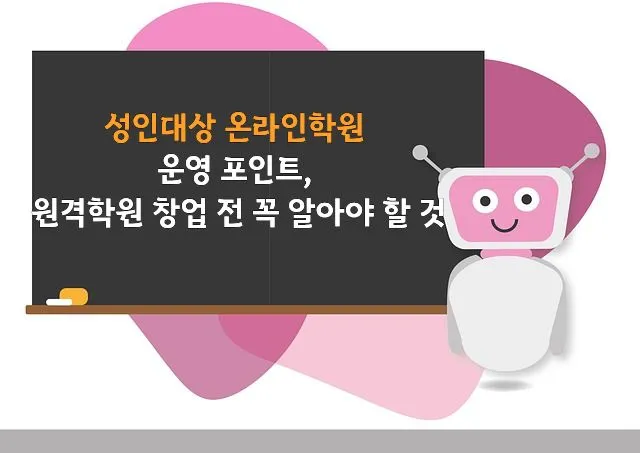 분홍색과 흰색 로봇이 검은 칠판 앞에 서 있고, 칠판에는 성인대상 온라인학원 운영 포인트와 원격학원 창업 전 꼭 알아야 할 것이라는 텍스트가 노란색으로 적혀 있다.