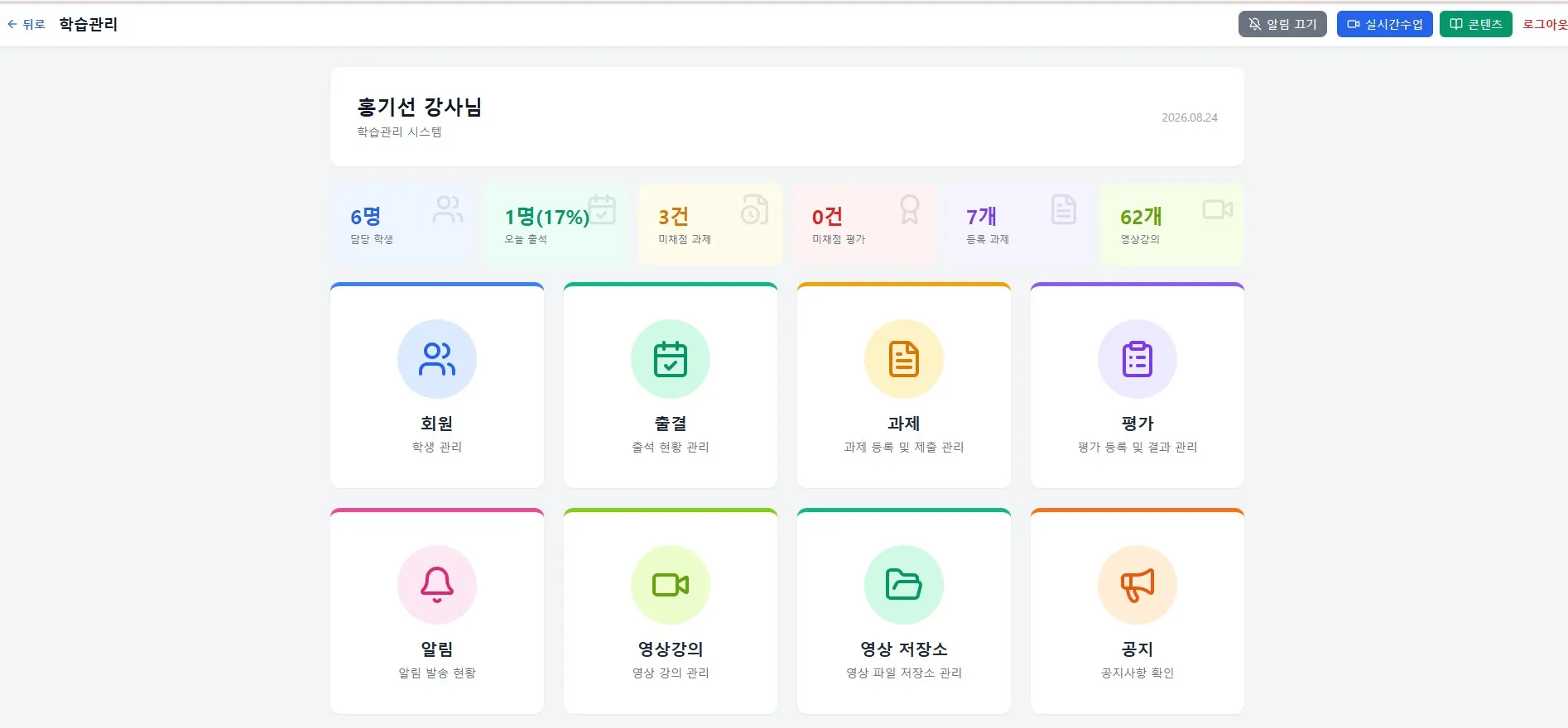 원기선 강사님 학습관리 시스템의 주요 기능을 나타내는 8개 카테고리 카드로, 회원, 출결, 과제, 평가, 알림, 영상강의, 영상 저장소, 공지 등이 각각 아이콘과 함께 표시되어 있다.