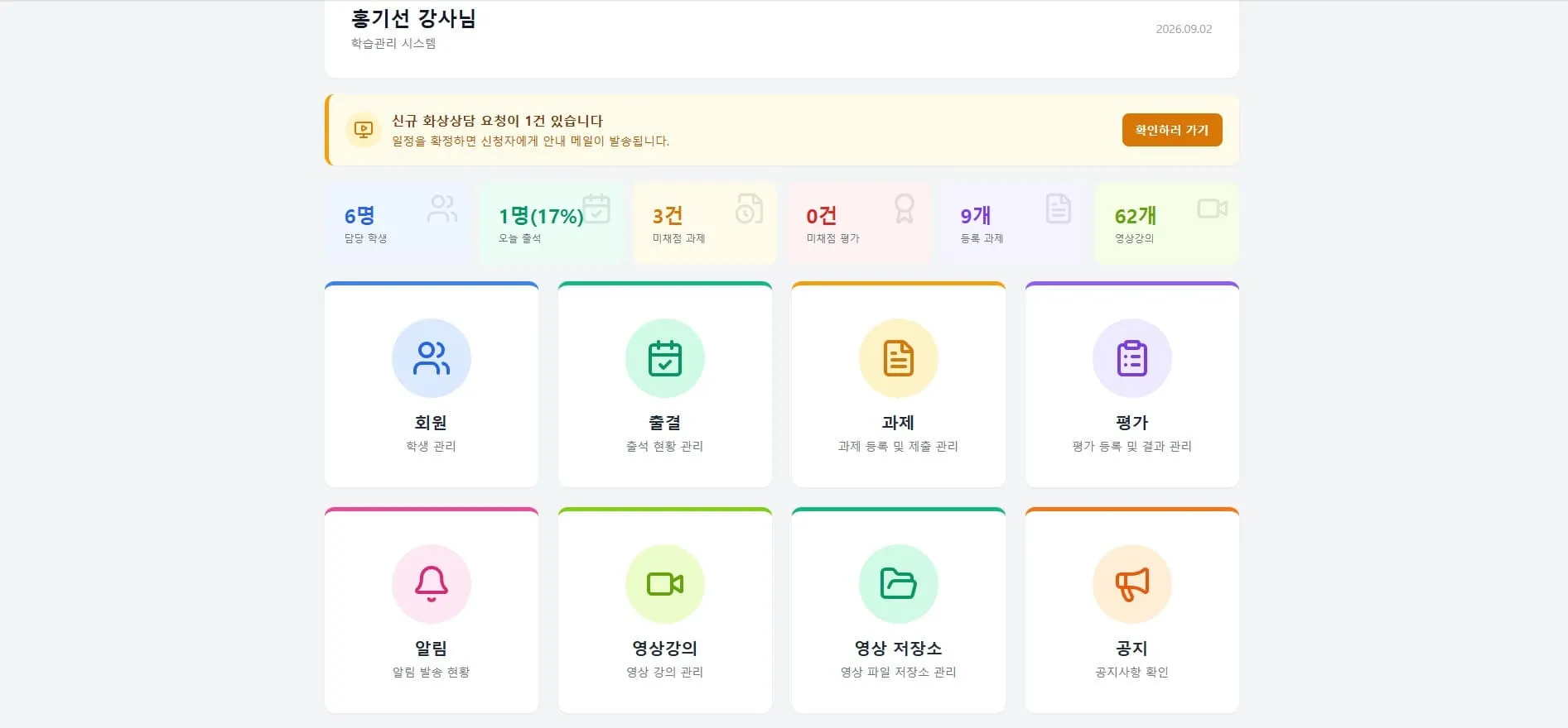 홍기선 강사님 학습관리 시스템의 회원, 출결, 과제, 평가, 알림, 영상강의, 영상 저장소, 공지 등 8가지 관리 기능을 아이콘과 통계로 표시한 대시보드