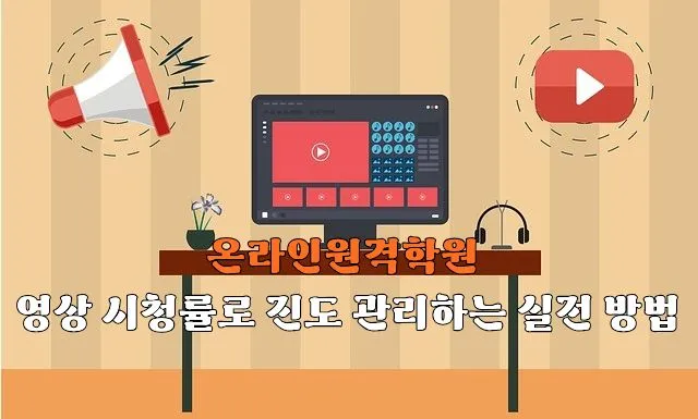 책상 위에 놓인 검은색 모니터에 빨간색 동영상 플레이어 인터페이스가 표시되어 있고, 좌측에 빨간 확성기, 우측에 재생 버튼 아이콘이 있으며 헤드폰이 책상 옆에 놓여 있는 온라인 교육 환경을 나타내는 일러스트