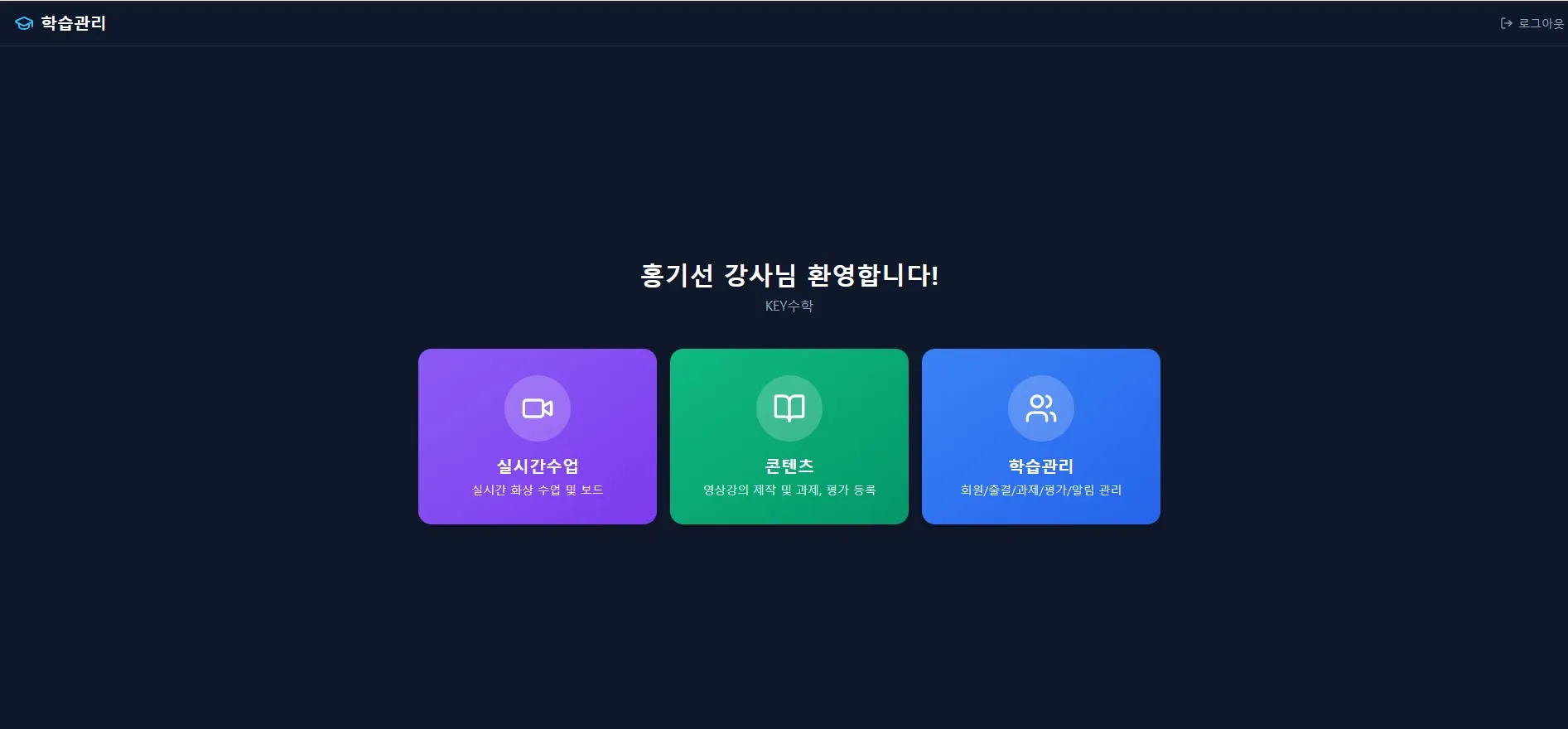 홍기선 강사님 환영합니다 문구 아래 실시간수업, 콘텐츠, 학습관리 세 가지 기능을 보여주는 보라색, 녹색, 파란색 카드