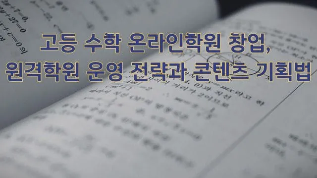 펼쳐진 수학 교과서 위에 '고등 수학 온라인학원 창업, 원격학원 운영 전략과 콘텐츠 기획법'이라는 제목이 노란색 글씨로 겹쳐 표시되어 있다.