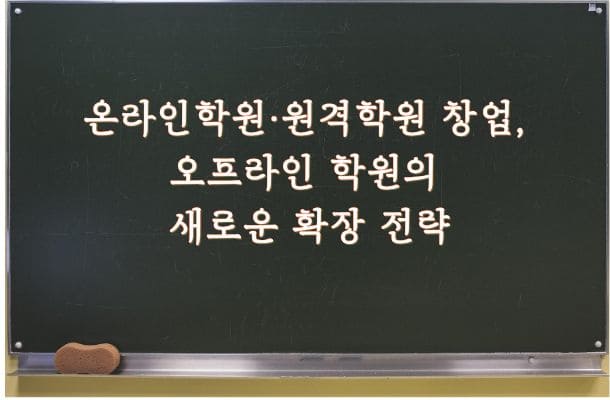오프라인 학원에서 온라인학원으로, 확장 전략과 허가 절차 정리
