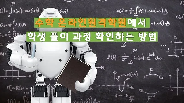 검은색 칠판 배경에 수학 공식들이 적혀 있고, 흰색 휴머노이드 로봇이 태블릿을 들고 있는 모습