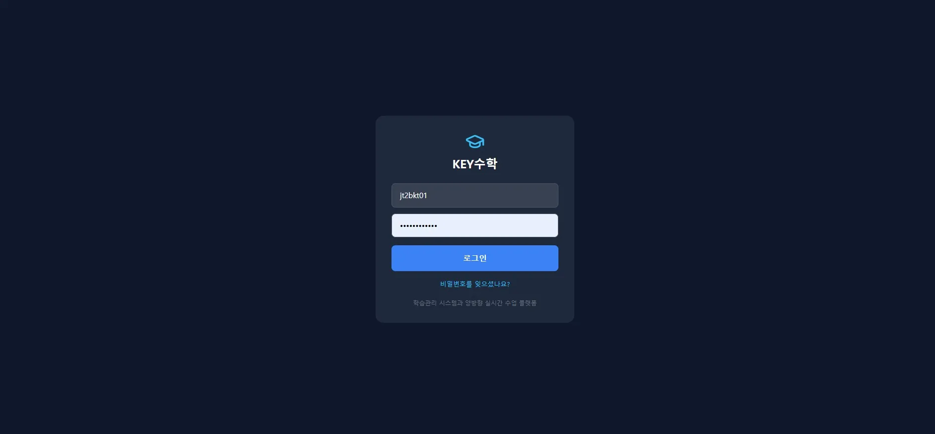 KEY수학 로그인 화면으로 아이디 입력란에 'jt2bkt01', 비밀번호 입력란 아래 파란색 '로그인' 버튼과 '비밀번호를 잊으셨나요?' 링크가 표시되어 있음
